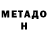 МЕТАДОН VHQ Iubov Aksenova